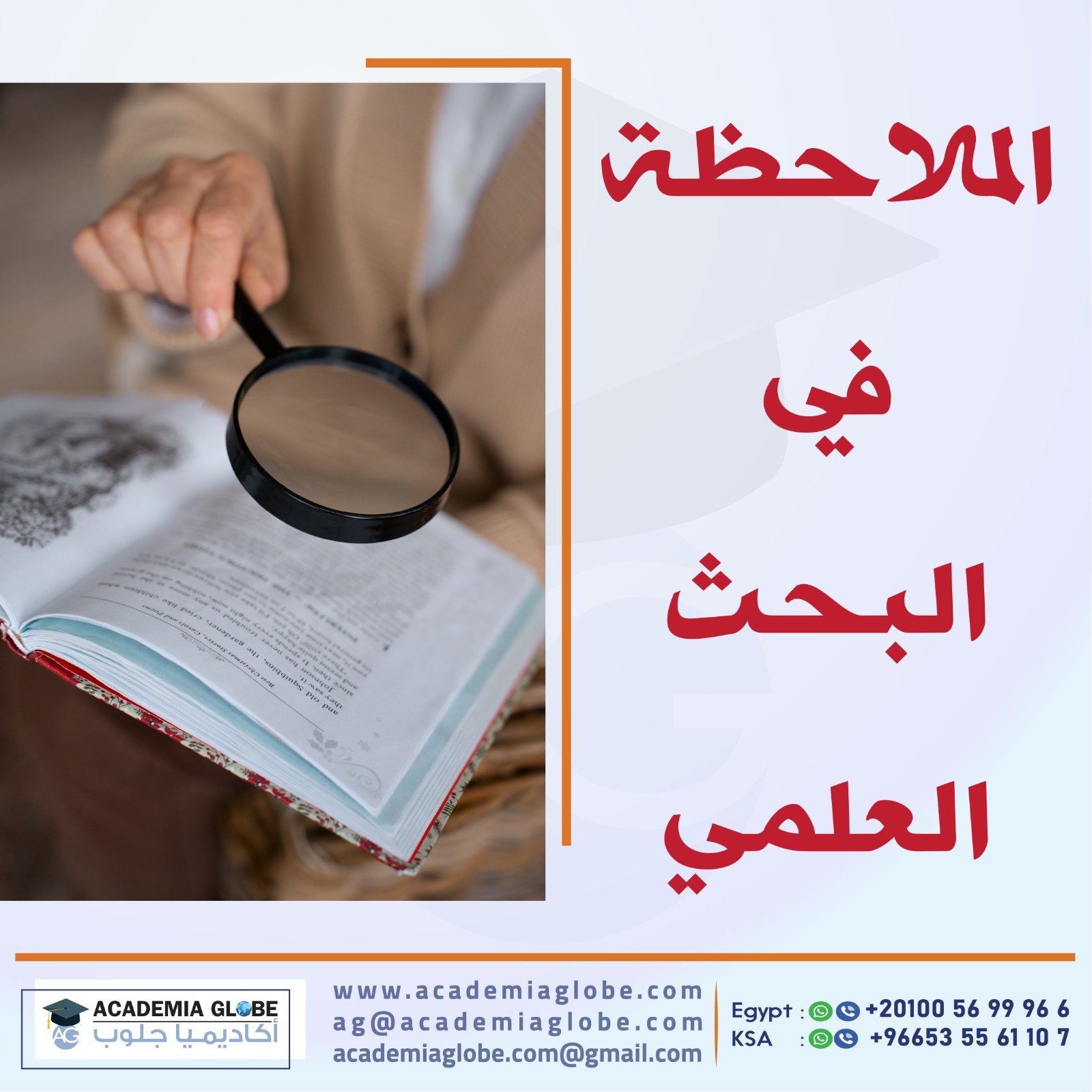 الملاحظة في البحث العلمي